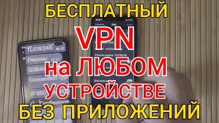 Как Подключить VPN без Программ на Любом Устройстве [upl. by Aronaele]