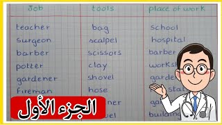 المهن بالانجليزية للسنة الخامسة ابتدائي الجزء الأول Occupations and Jobs in English [upl. by Kola543]