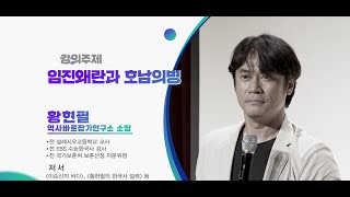 23동구인문대학 임진왜란과 호남의병황현필 [upl. by Quentin621]