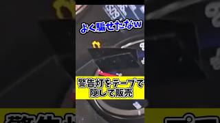 警告灯の上にテープ貼ったらバレない説wwwww おバカな車屋シリーズ [upl. by Milks]