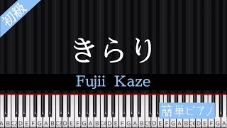 【初級ピアノ】きらり／藤井風Fujii Kaze ワンコーラス [upl. by Kwan]