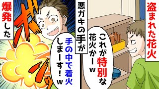 「手の中で着火しまーす」特殊な花火を手の中で着火したDQNの手が爆発した→私「花火が盗まれまして…」警察「うーん」すると… [upl. by Annerol]