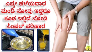 ಮಂಡಿ ನೋವಿಗೆ ಸುಲಭ ಪರಿಹಾರ  mandi novige mane maddu in kannada  joint pain home remedies in kannada [upl. by Eey]