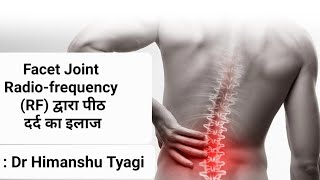 Facet joint RF radiofrequency injection द्वारा पीठ दर्द का इलाज Back pain treatment by RF Block [upl. by Zetram]