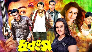 Dhongsho l ধ্বংস l Manna Action Film l Purnima Hit Cinema l Shahnaz l Mehedi Jhumka Bengali Movies [upl. by Klockau]