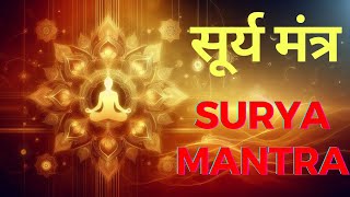 Surya Mantra  Surya Dev Ka Mantra [upl. by Bissell]