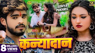 Video  कन्यादान  Ashish Yadav का दर्द भरा बेवफाई गाना  Kanyadan  New Magahi Sad Song 2024 [upl. by Canada]