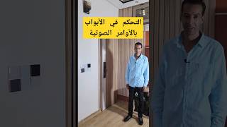 تحكم فالباب بالاوامر الصوتية بالدارجة المغربية smartphone domotiqueshorts [upl. by Iren]