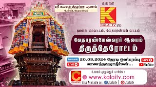 வேதாரண்யம் திருத்தேரோட்டம் 2024 நேரடி ஒளிபரப்பு உங்கள் Kalaitv யில் [upl. by Martell]