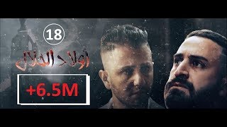 Wlad Hlal  Épisode 18  Ramdan 2019  أولاد الحلال  الحلقة 18 الثامنة عشر [upl. by Landa]