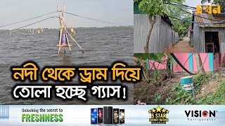 নদীর গ্যাস প্লাস্টিক পাইপের মাধ্যমে যাচ্ছে বাড়ি বাড়ি  Gas  Brahmanbaria News  Ekhon TV [upl. by Suirtimed]