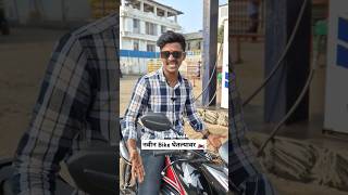 New Bike🏍️😂bike newbike bikelover shortvideo shorts youtubeshorts funny comedy marathi [upl. by Krueger]