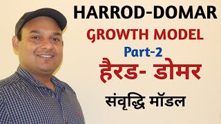 HARROD DOMAR GROWTH MODEL PART 2  HARROD DOMAR GROWTH MODEL IN HINDI [upl. by Knorring]