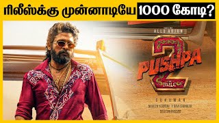 புஷ்பா 2 படத்தோட வியாபாரம் மட்டுமே 1000 கோடியா  Pushpa 2 Pre Business [upl. by Ecnarwal]