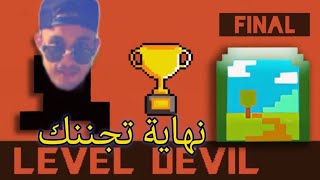 level devil صعوبة الشيطان 4 ختمت لعبة الجزء الأول [upl. by Ulrick925]