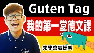 學德文前先學會這樣叫 第一堂德文課｜超強系列 [upl. by Krever]