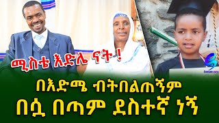 የዕድሜ ልዩነት ያልገደበው ትዳርEthiopia  Shegeinfo Meseret Bezu [upl. by Htenywg]