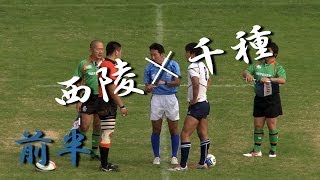 西陵高校×千種高校前半 第93回全国高等学校ラグビー2013 [upl. by Stuart]