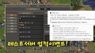 거상테썹 테스트서버 업적이벤트 시작 기린과 황구셋 64비트45프레임 테스트용 [upl. by Adniled]