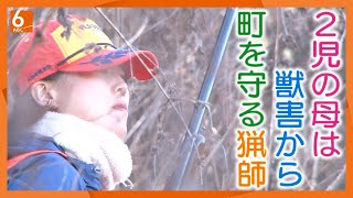 【銃を手に山の中へ】「体温ある動物をとる･･･いまだモヤモヤ」野生動物の被害から守る猟師は２児の母 狩猟歴10年の女性に密着【推しごと拝見】 [upl. by Nilved908]