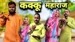 कक्कू महाराज बुंदेली कॉमेडी नन्ना भैया kakku Maharaj Bundeli comedy nanna bhaiya [upl. by Wolbrom]