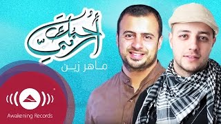 Maher Zain  Ouhibbuka Rabbee I Love You My Lord  ماهر زين  أحبك ربي [upl. by Frodeen]