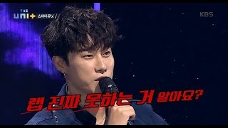 더 유닛 The Unit  산이의 직설 평가 ＂랩 진짜 못하는 거 알아요＂20171104 [upl. by Manchester]