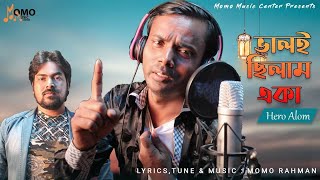 Valoi Cilam Aka  Hero Alom Momo Rahman  Hero Alom New Song 2021  Hero Alom Official [upl. by Olegnad698]