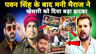 पवन सिंह के बाद मनी मैराज ने खेसारी को दिया बड़ा झटका Pawan Singh [upl. by Valenza]