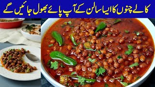 Black Chana Recipe By Cooking Patakha  Kaly Chany Banane ka Tarika  Black Chana Curry Recipe [upl. by Aynatahs]