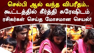 செல்பி ஆல் வந்த விபரீதம் கூட்டத்தில் கீர்த்தி சுரேஷிடம் ரசிகர்கள் செய்த மோசமான செயல்  SathiyamTV [upl. by Aicnom759]