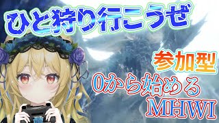 【🔴MHWI】イヴェルカーナ戦に向けて装備づくり🍀【キメラVtuberロキ】モンハンワールド モンハン MHW [upl. by Ikir]