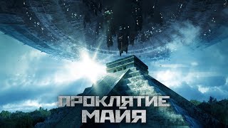 Проклятие Майя  Фантастика  Приключения  HD [upl. by Adnolahs345]