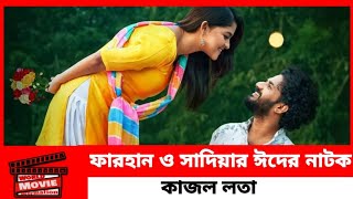 Mushfiqur R Farhan Sadia Ayman New Natok  Kajol Lota   Kajol Lota Natok  কাজল লতা নাটক [upl. by Hakym]