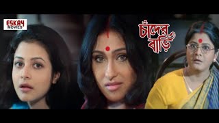 Chader Bari চাঁদের বাড়ি মুভি Bangla Full Movie Koel Rituparna Ranjit Mallick Facts Review [upl. by Norword881]