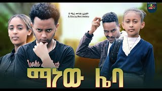 ማነው ሌባ ሙሉ ፊልም Manew Leba full Ethiopian movie 2023 [upl. by Assetak]