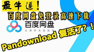 pandownload网页版复活了？最牛逼的百度网盘免登录高速下载方法！奈飞穿越了，在线解析高速地址，低调使用！ [upl. by Pogah]