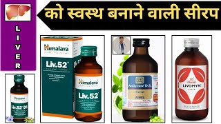 LIVER DISEASE SYRUP LIV 52 SYRUP USES AMLLYCURE DS  LIVOMYN SYRUP  BEST LIVER SYRUP liver [upl. by Nitnilc]