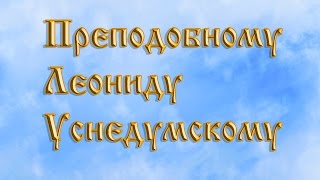 Преподобному Леониду Устьнедумскому [upl. by Egidio]