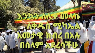 wellcometomychannel እንኳን ለሊቀ መላኩ ለቅዱስ ሚካኤል አመታዊ ክብረ በአሉ በሰላም አደረሳችሁ ውድ የኦርቶዶክስ ተዋህዶ እምነት ተከታዮች [upl. by Hniv491]