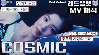 뮤비해석 레드벨벳 코스믹 뮤비 해석 리액션│Red Velvet Cosmic MV 리뷰 해석│미드소마 레드벨벳ver sub [upl. by Rayburn]