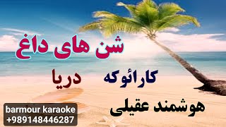 hoishmand aghili Darya karaoke هوشمند عقیلی شن های داغ quot دریا کارائوکه [upl. by Nit68]