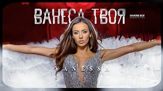 VANEA  VANESA TVOYA  ВАНЕСА ТВОЯ OFFICIAL 4K VIDEO 2024 [upl. by Anawt]