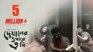 দেয়ালের ওপারে তুমি নাটক  Deyaler opare tomi natok  Rj Farhan  Pasa Evana  Bangla New Natok 2022 [upl. by Andrus351]