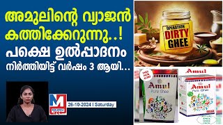 ഉപഭോക്താക്കൾക്ക് വ്യാജ നെയ്യ് മുന്നറിയിപ്പുമായി അമുൽamul fake ghee packets [upl. by Narot]