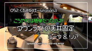 052こうすれば簡単だった！NV350ダウンライト取付け [upl. by Aon]