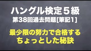 ハングル検定５級①過去問をもとに合格の秘訣を解説！【ぺごぱ韓国語講座】 [upl. by Asilaj]