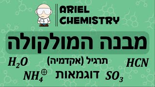 מבנה המולקולה  דוגמאות H2O NH4 SO3 HCN [upl. by Ashjian]