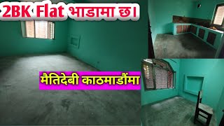 मैतिदेबिमा 2BK FLAT भाडामा छ। 2bedroom 1kitchen [upl. by Amund]