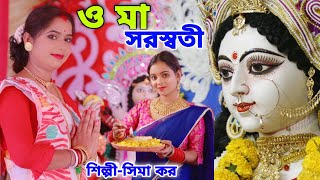 স্পেশাল সরস্বতী পূজার সেরা গান  ও মা সরস্বতী  Saraswati Puja Song Bangla  Maa Saraswati SIMA KAR [upl. by Marte]